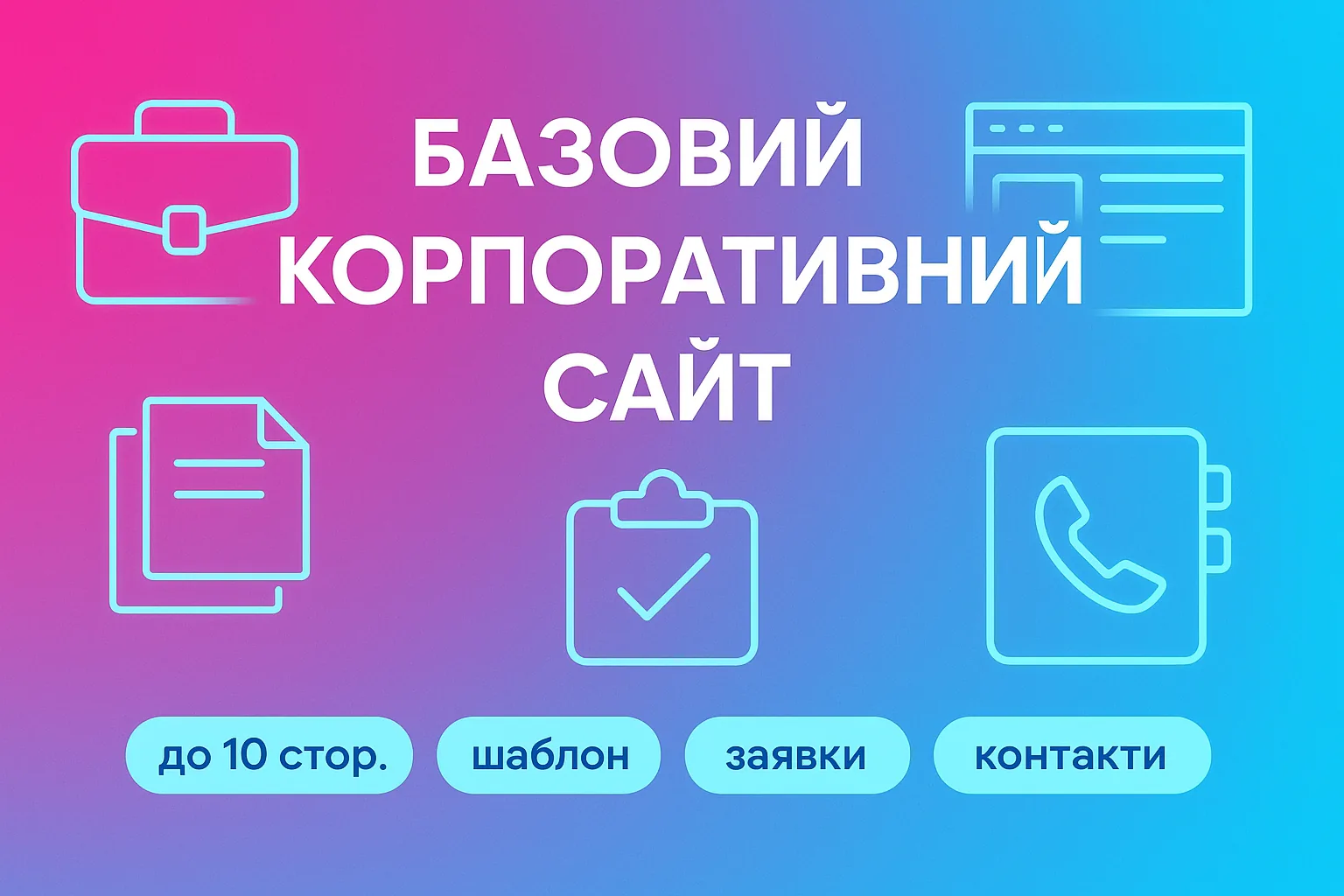 Базовий корпоративний сайт