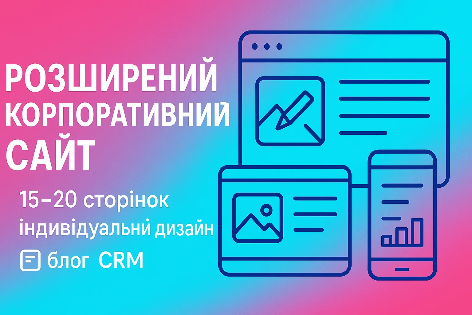 Розширений корпоративний сайт