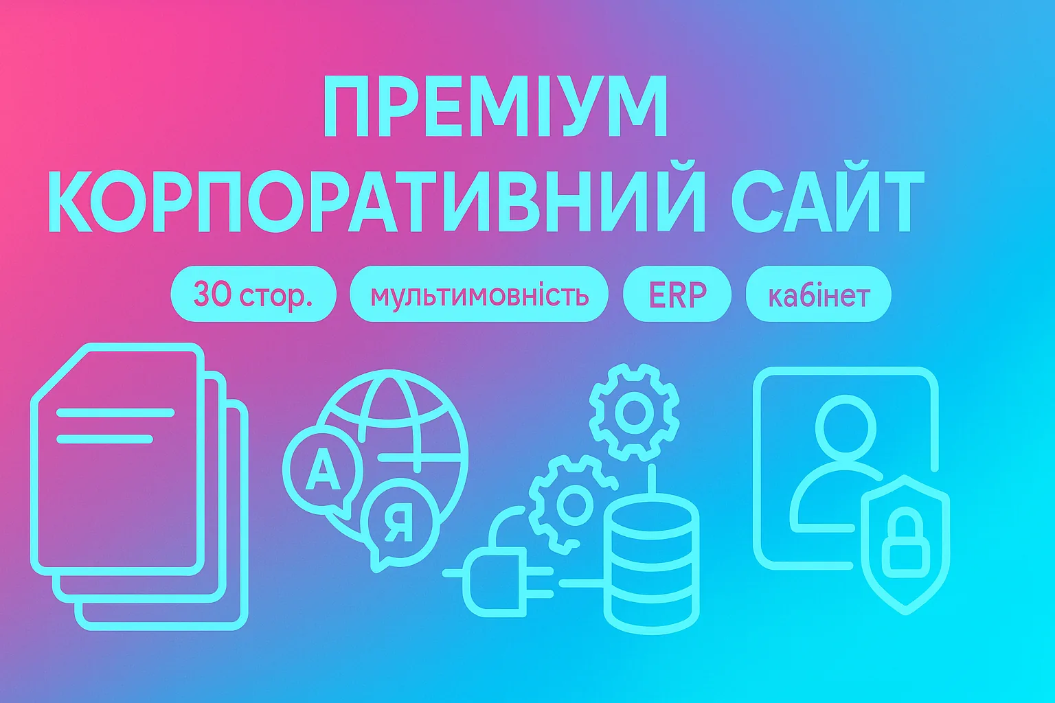 Преміум корпоративний сайт